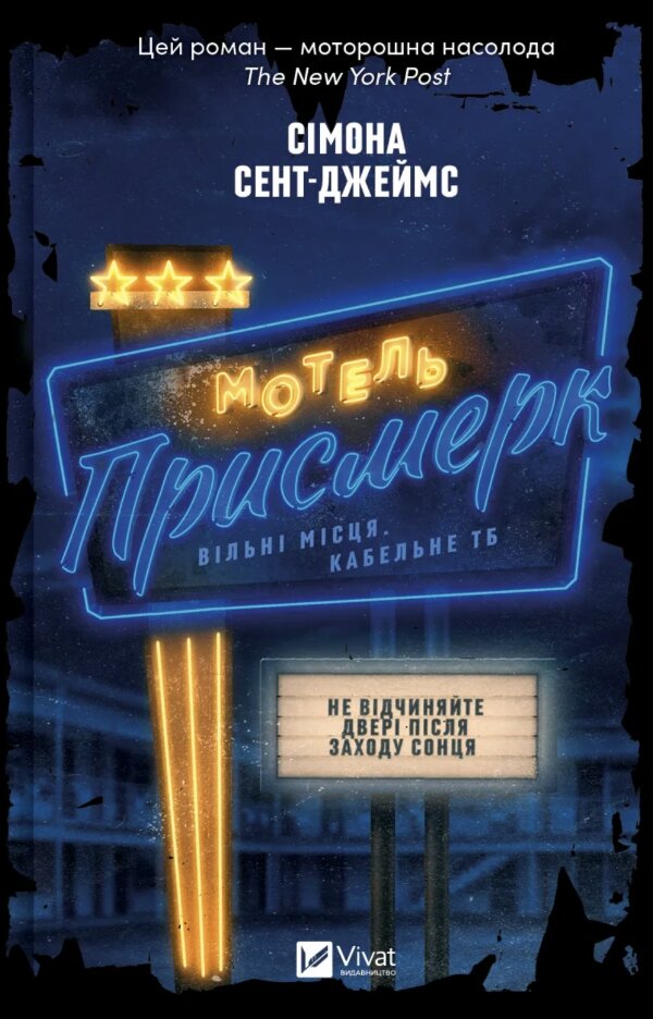 Мотель «Присмерк»