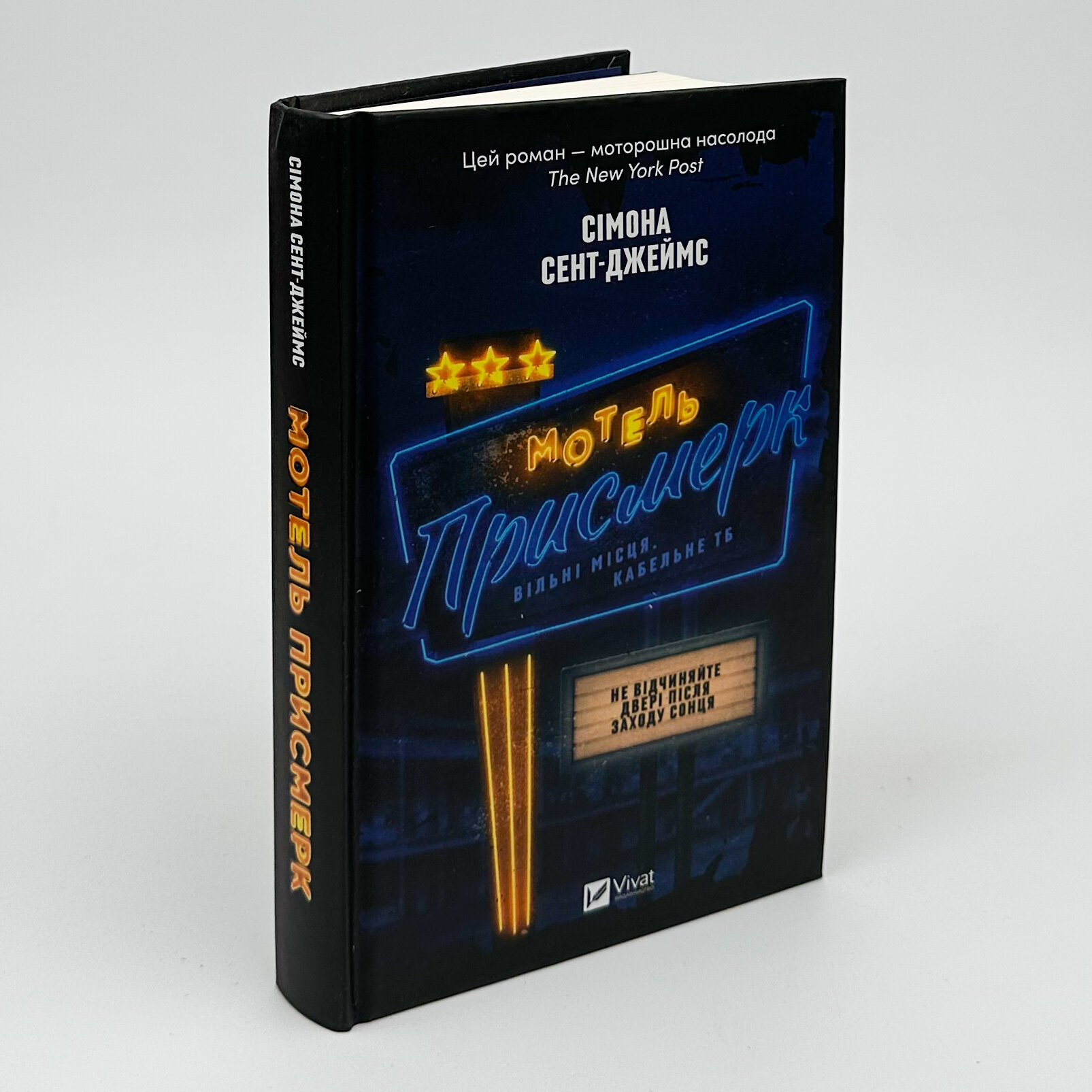 Мотель «Присмерк». Автор — Сімона Сент-Джеймс. 