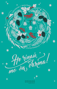Не чіпай, то на свята!