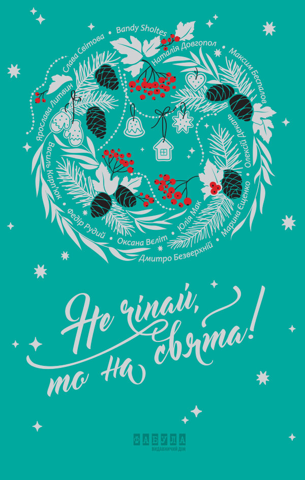 Не чіпай, то на свята!