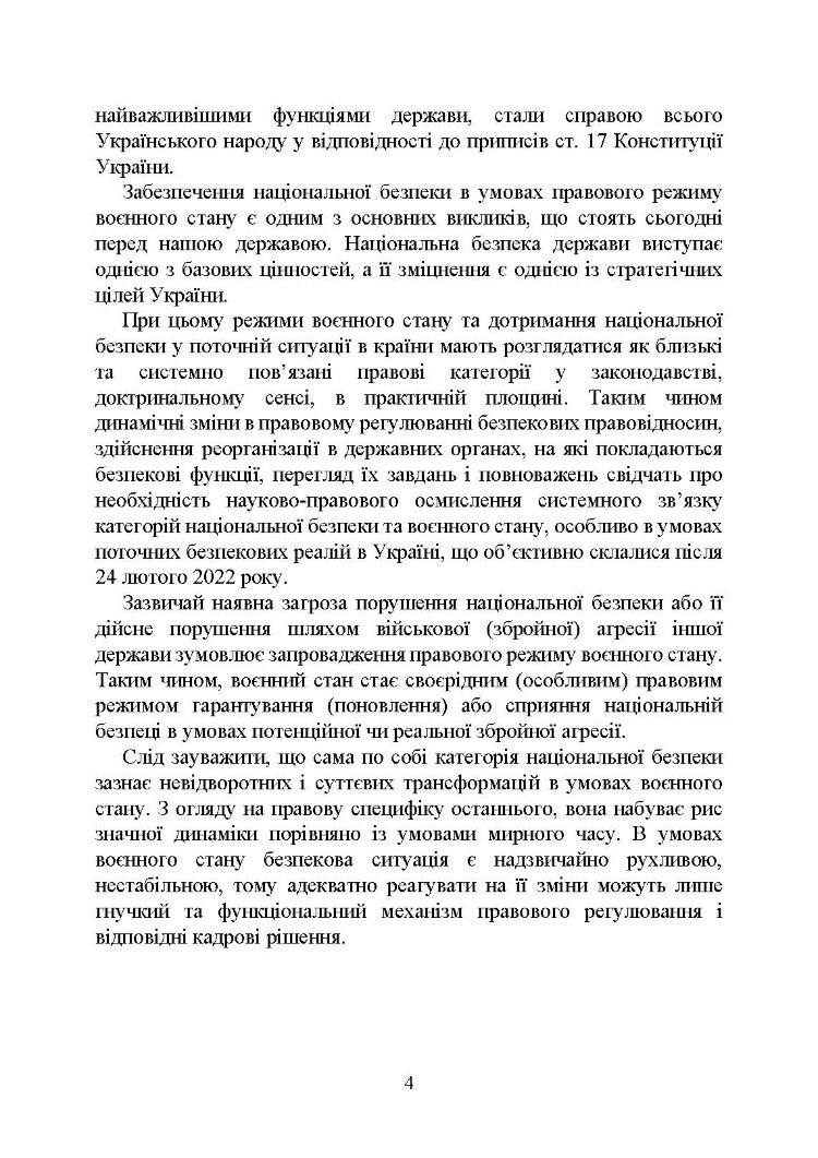 Національна безпека України в умовах воєнного стану: загальна характеристика концепції; міжнародний аспект; нормативне регулювання; судова практика