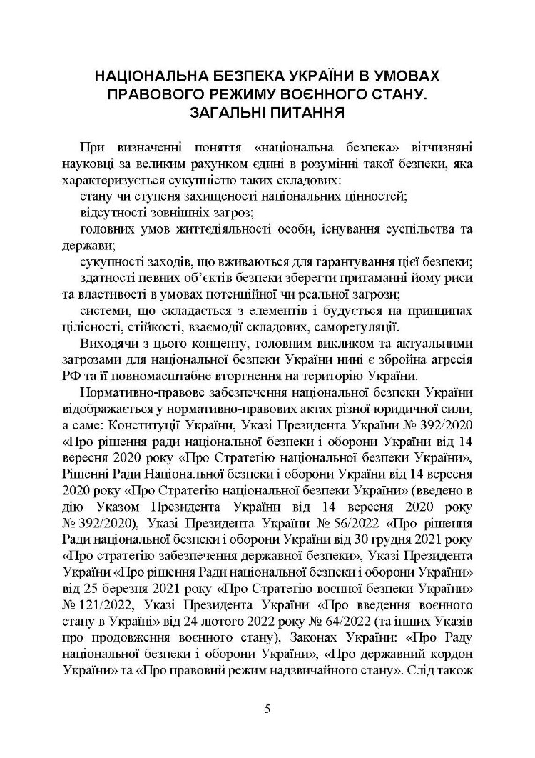 Національна безпека України в умовах воєнного стану: загальна характеристика концепції; міжнародний аспект; нормативне регулювання; судова практика