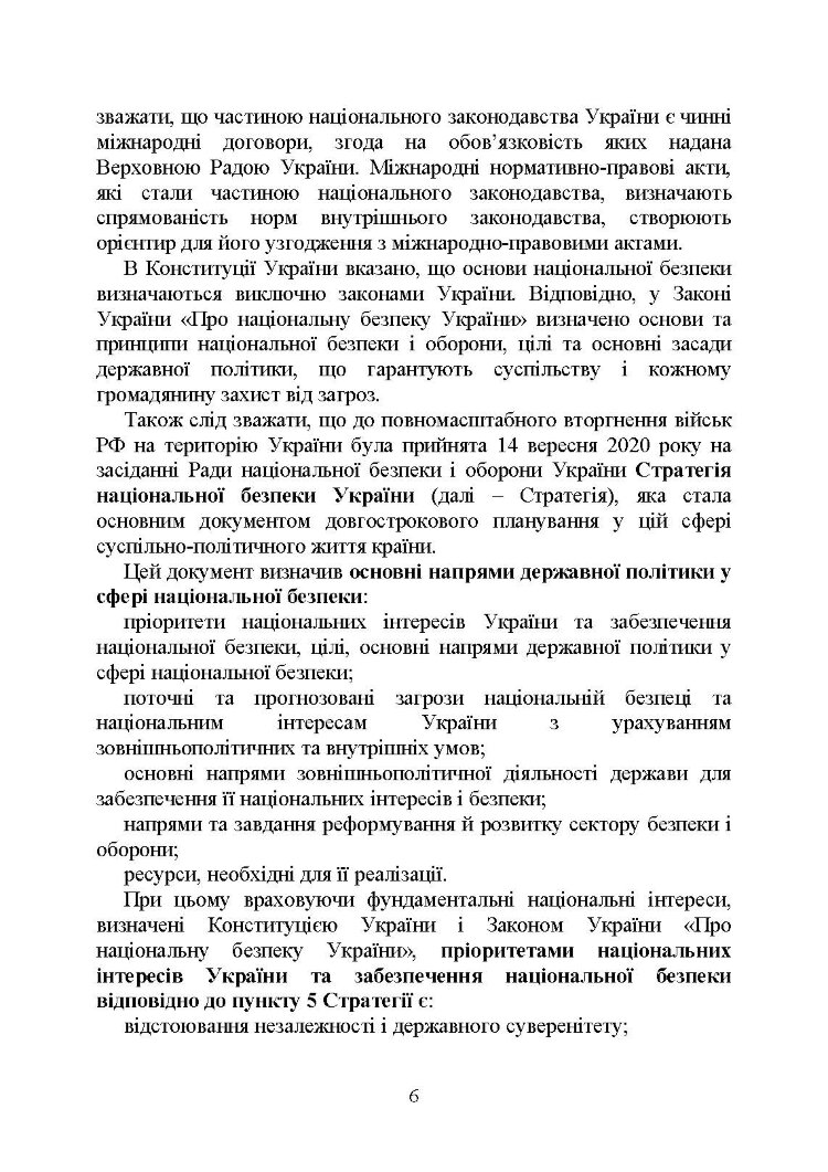 Національна безпека України в умовах воєнного стану: загальна характеристика концепції; міжнародний аспект; нормативне регулювання; судова практика