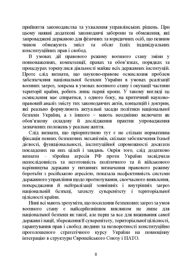 Національна безпека України в умовах воєнного стану: загальна характеристика концепції; міжнародний аспект; нормативне регулювання; судова практика
