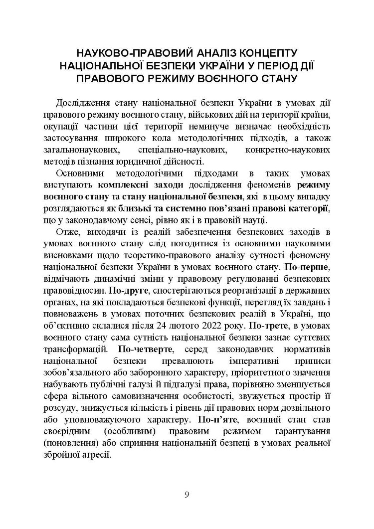 Національна безпека України в умовах воєнного стану: загальна характеристика концепції; міжнародний аспект; нормативне регулювання; судова практика
