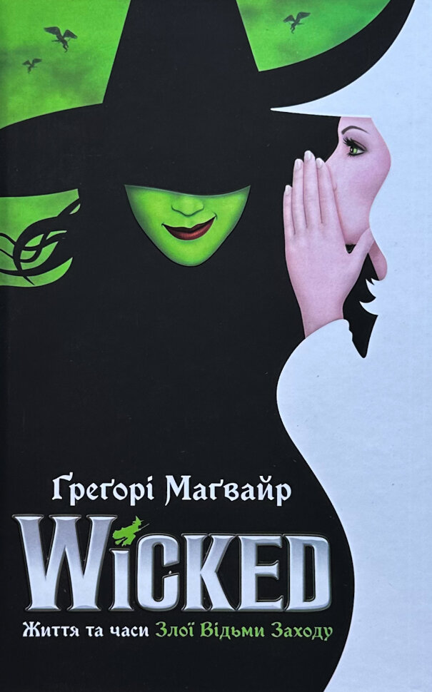 Wicked. Життя та часи Злої Відьми Заходу. Автор — Ґреґорі Маґвайр. Обкладинка — Тверда