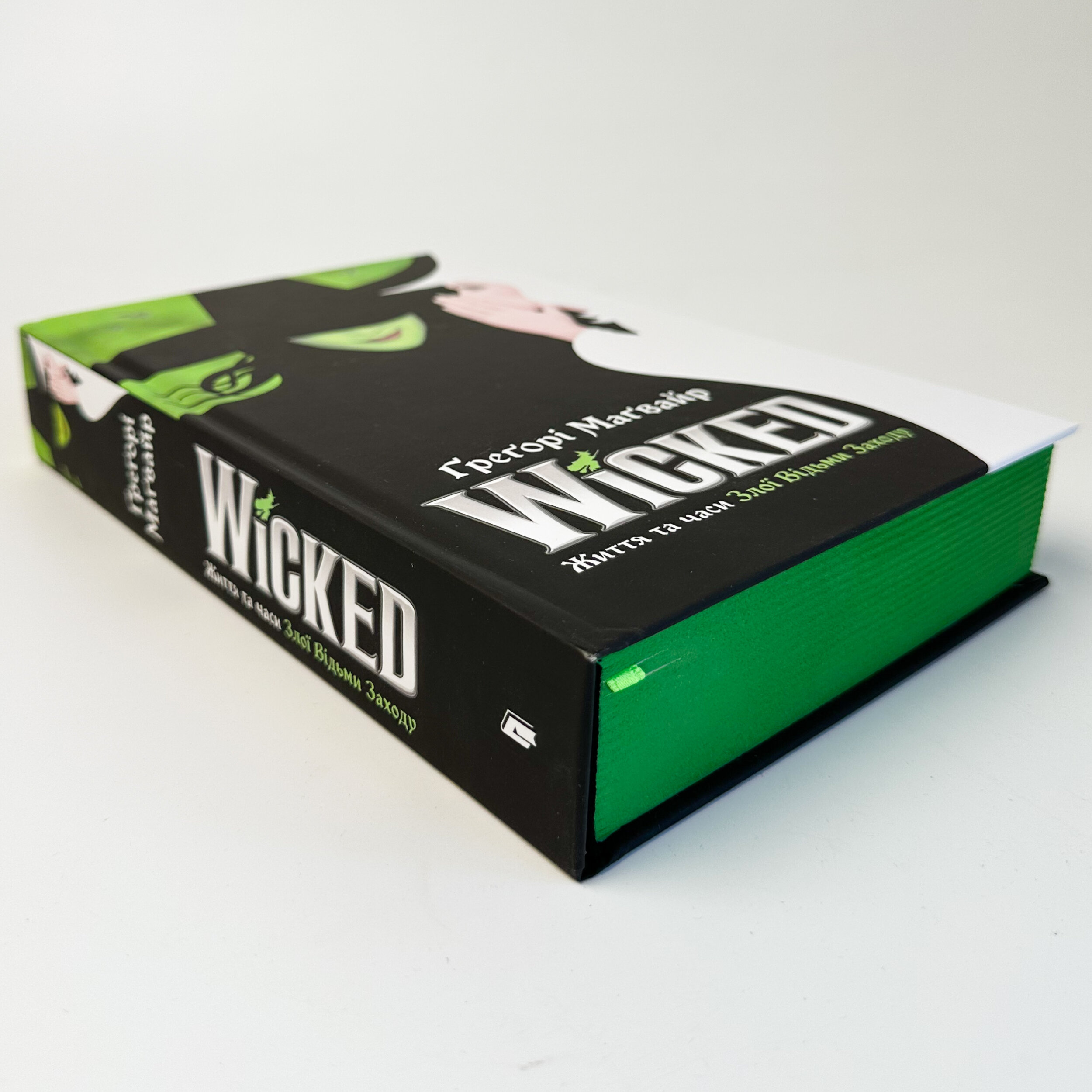 Wicked. Життя та часи Злої Відьми Заходу. Автор — Ґреґорі Маґвайр. 