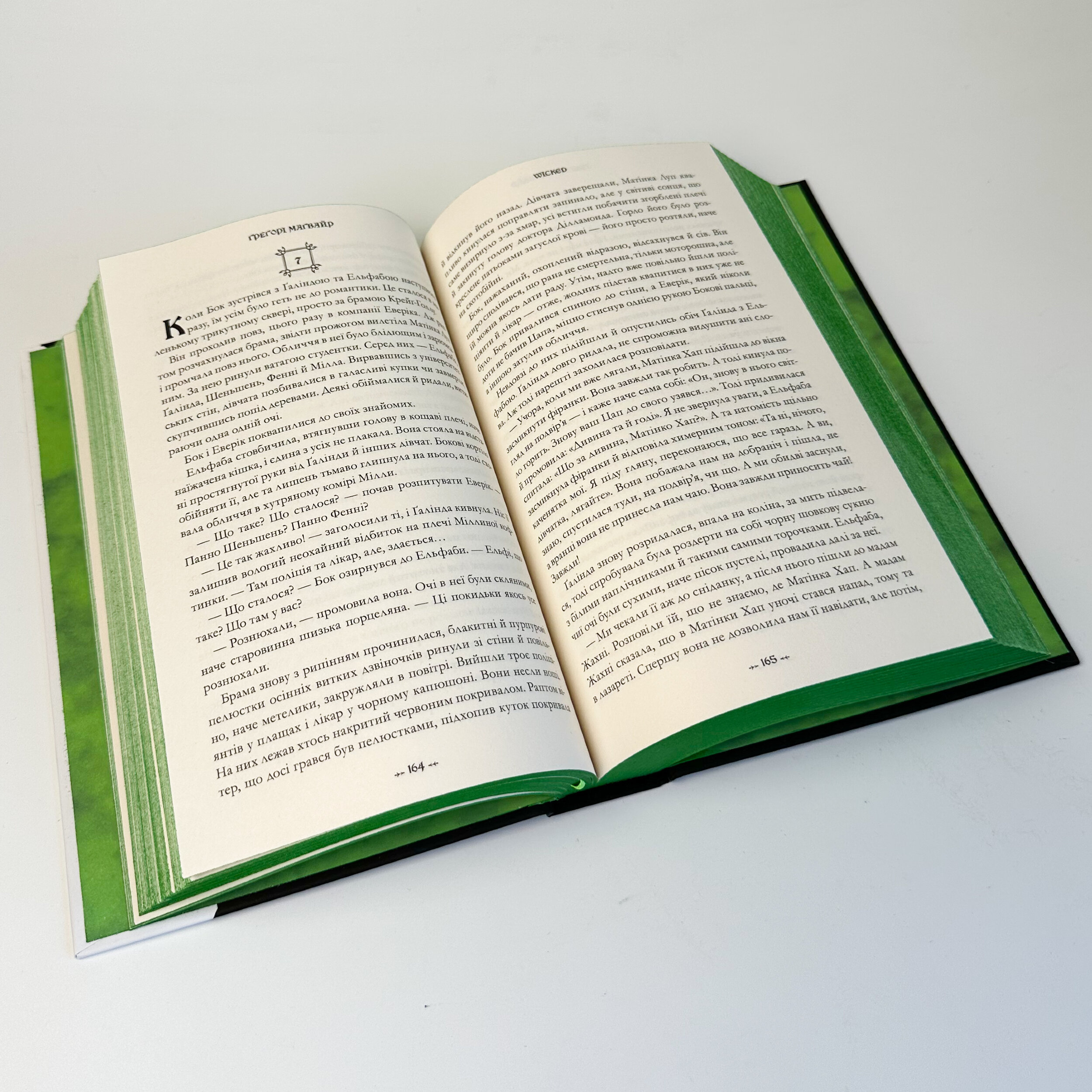 Wicked. Життя та часи Злої Відьми Заходу. Автор — Ґреґорі Маґвайр. 