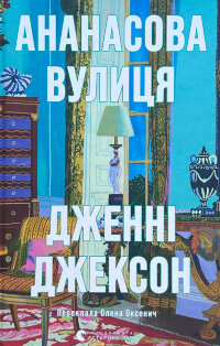 Ананасова вулиця