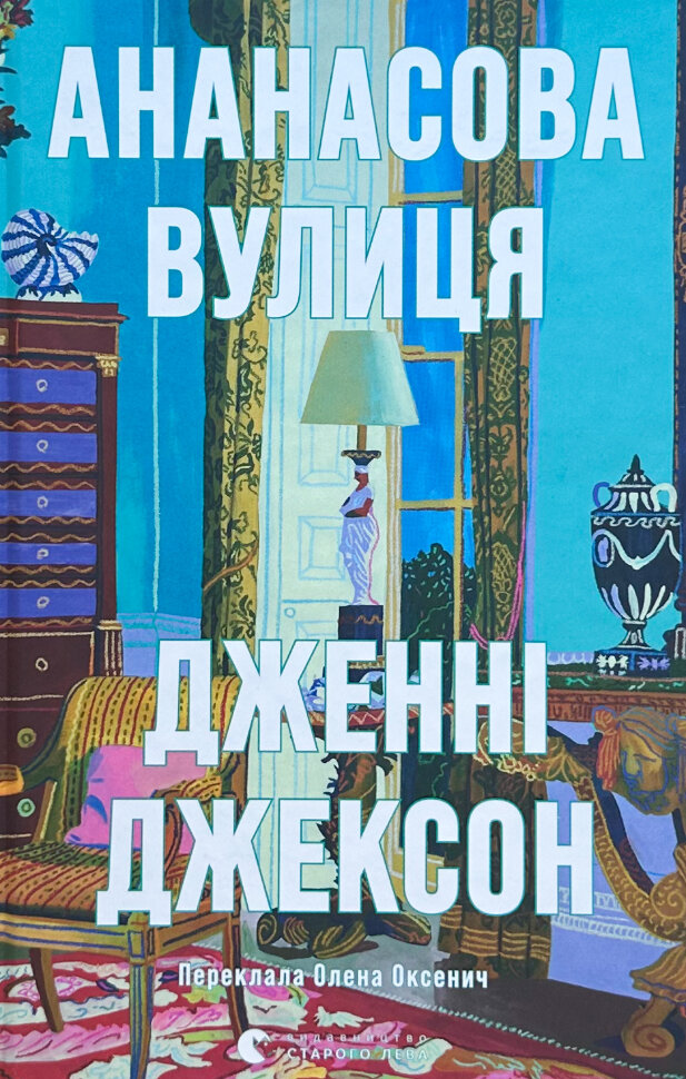 Ананасова вулиця. Автор — Дженні Джексон. Обкладинка — Тверда