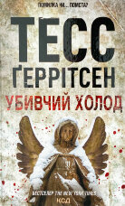 Убивчий холод. Книга 8