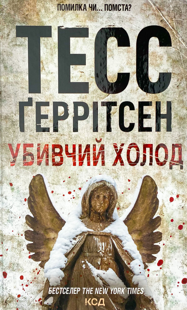 Убивчий холод. Книга 8