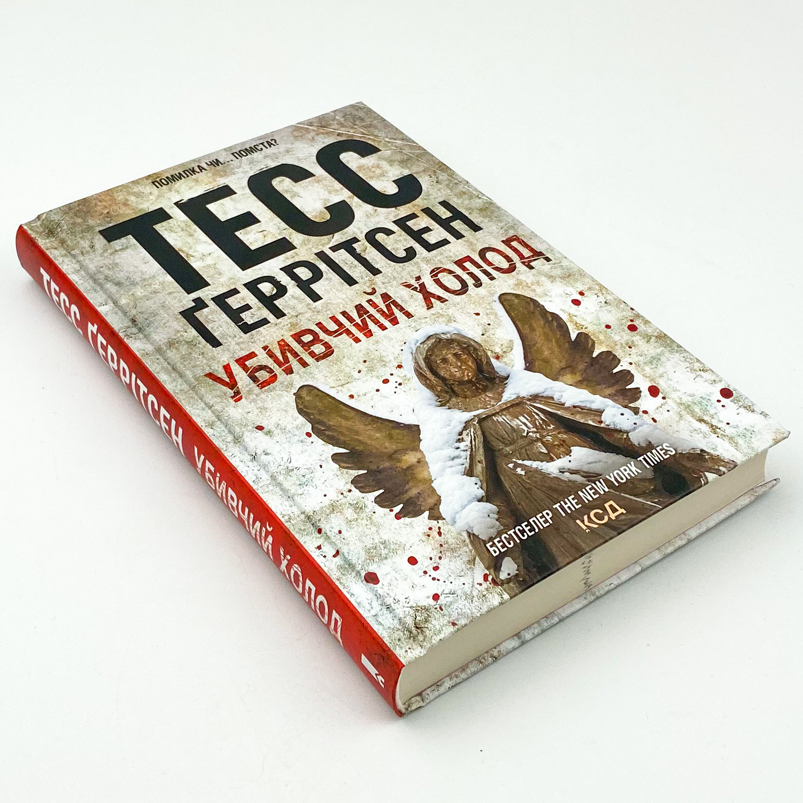 Убивчий холод. Книга 8