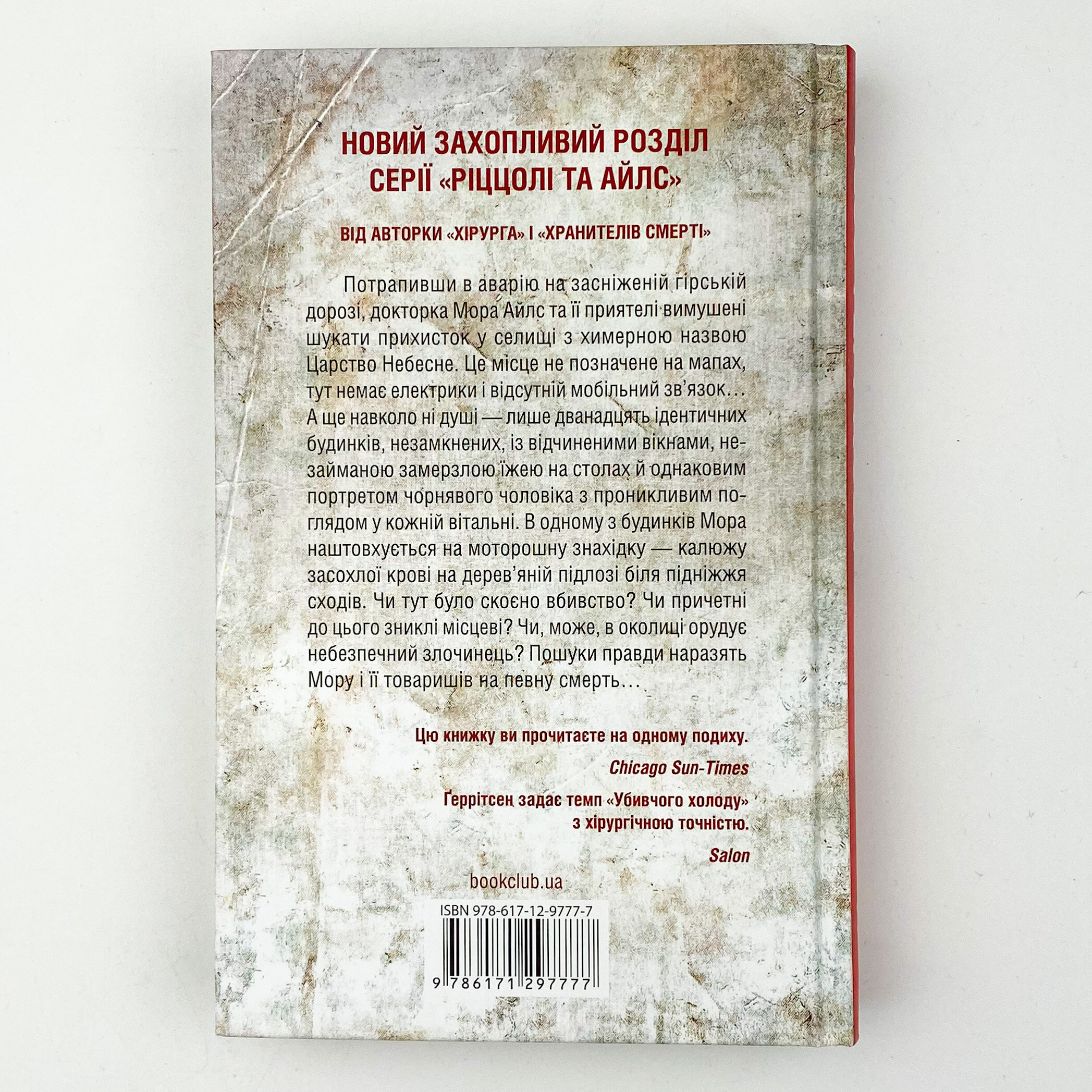 Убивчий холод. Книга 8. Автор — Тесс Герритсен. 