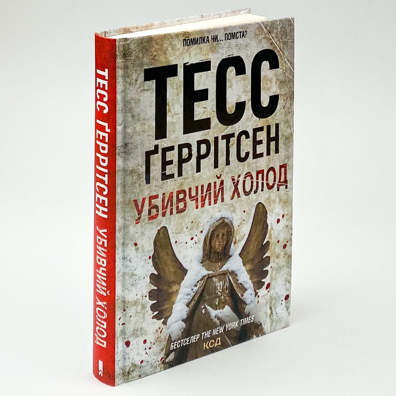 Убивчий холод. Книга 8. Автор — Тесс Герритсен. 