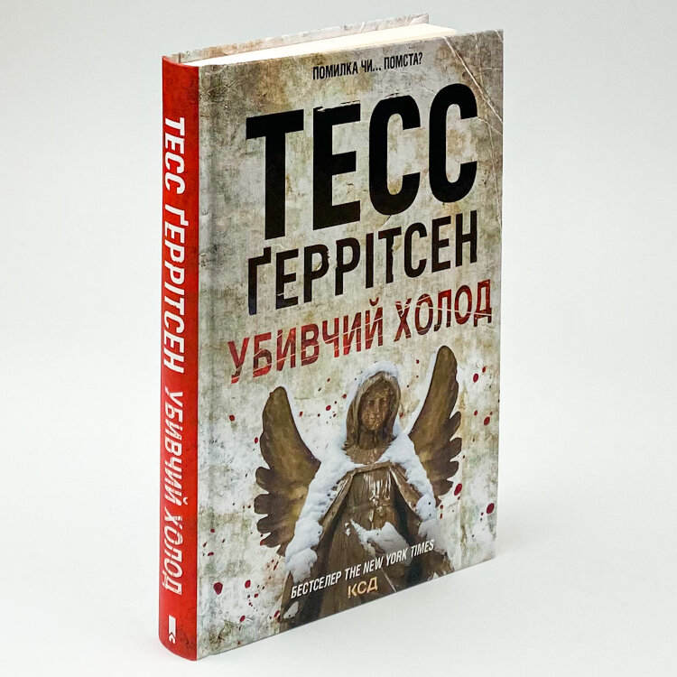 Убивчий холод. Книга 8