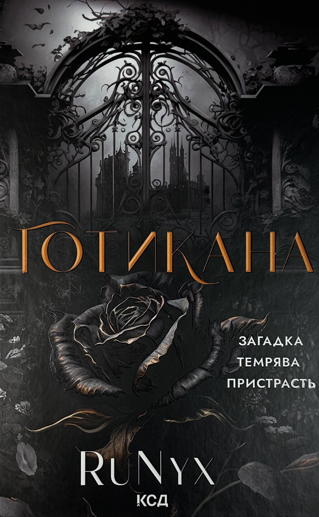 Готикана. Автор — RuNyx. 