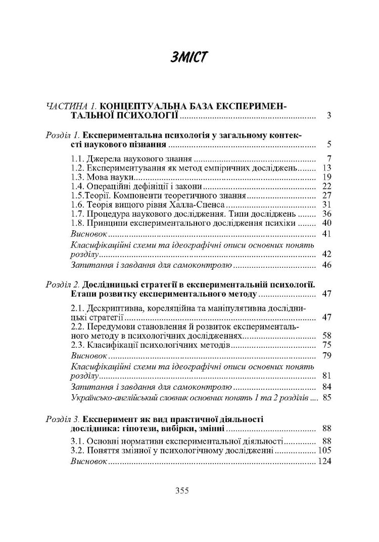Експериментальна психологія