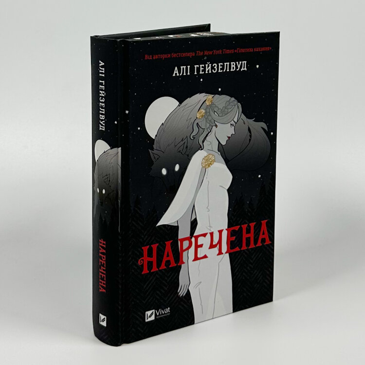 Наречена