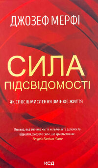 Сила підсвідомості. Як спосіб мислення змінює життя
