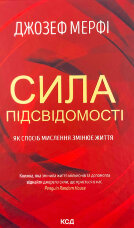 Сила підсвідомості. Як спосіб мислення змінює життя
