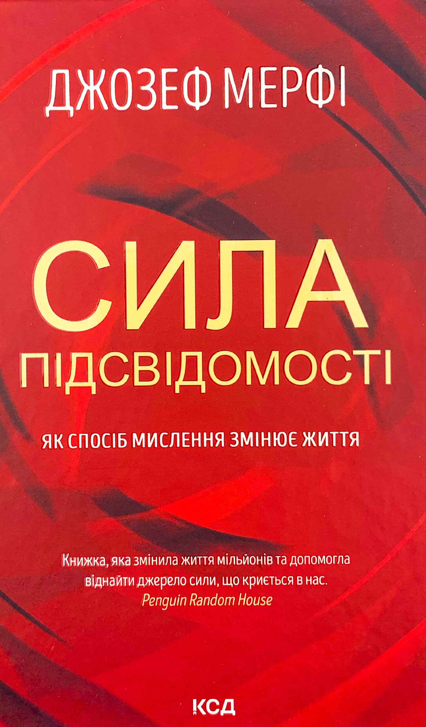 Сила підсвідомості. Як спосіб мислення змінює життя