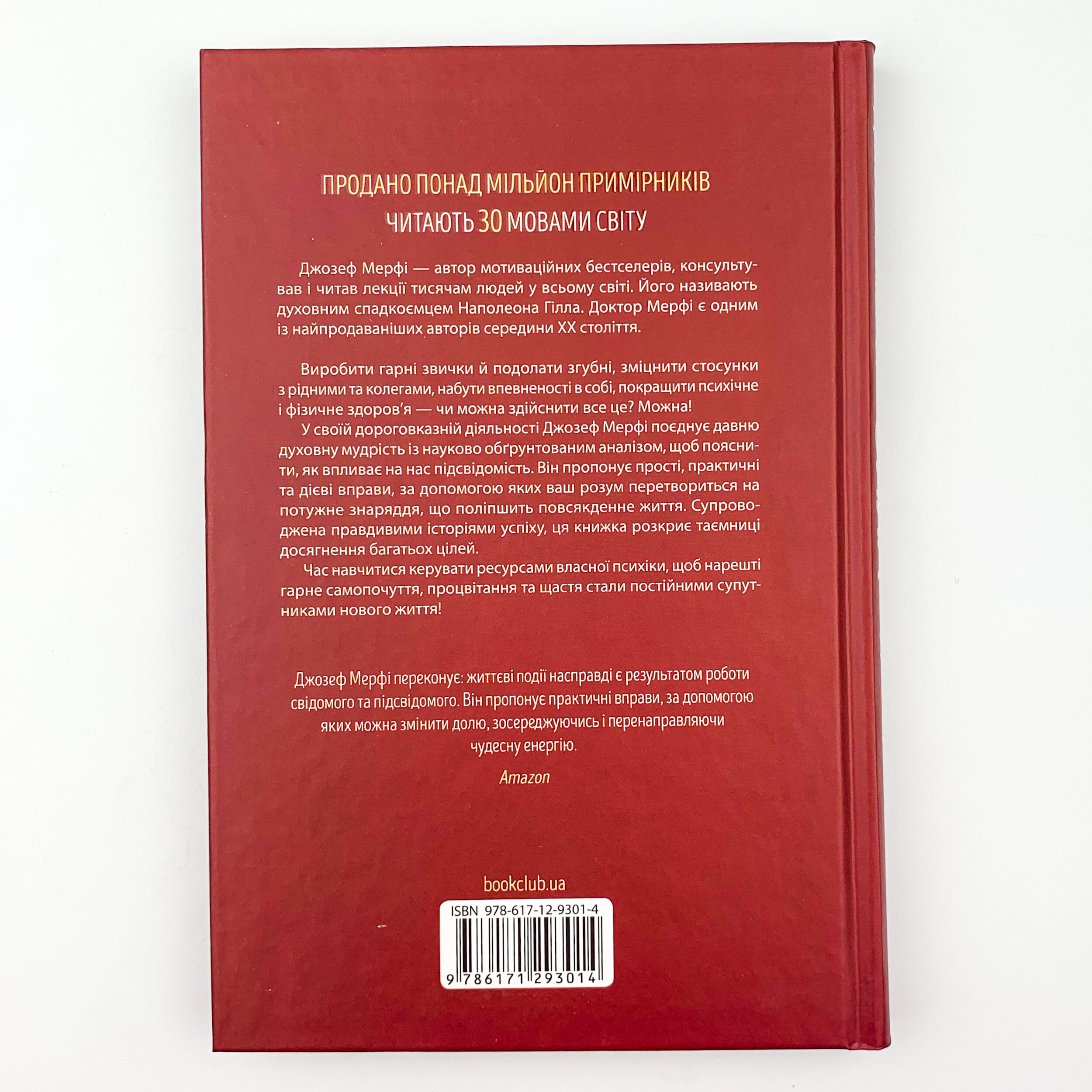 Сила підсвідомості. Як спосіб мислення змінює життя