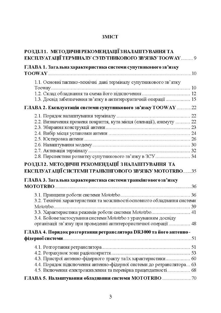 Сучасні військові засоби радіо та супутникового зв’язку: збірник навчально- методичних матеріалів