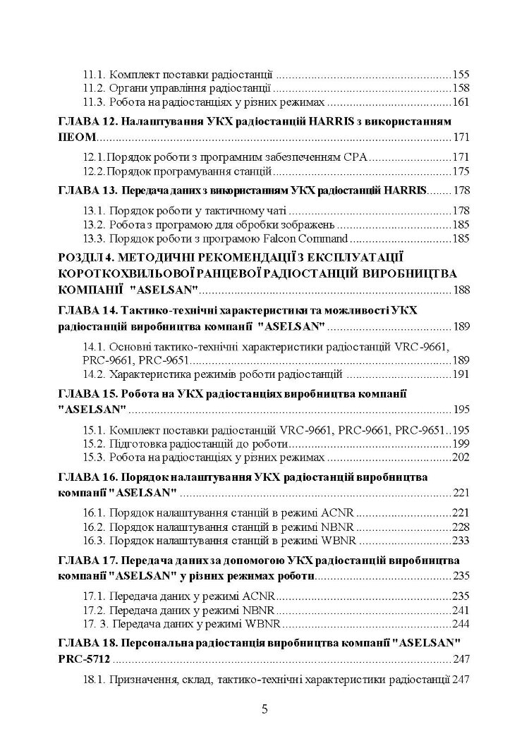 Сучасні військові засоби радіо та супутникового зв’язку: збірник навчально- методичних матеріалів