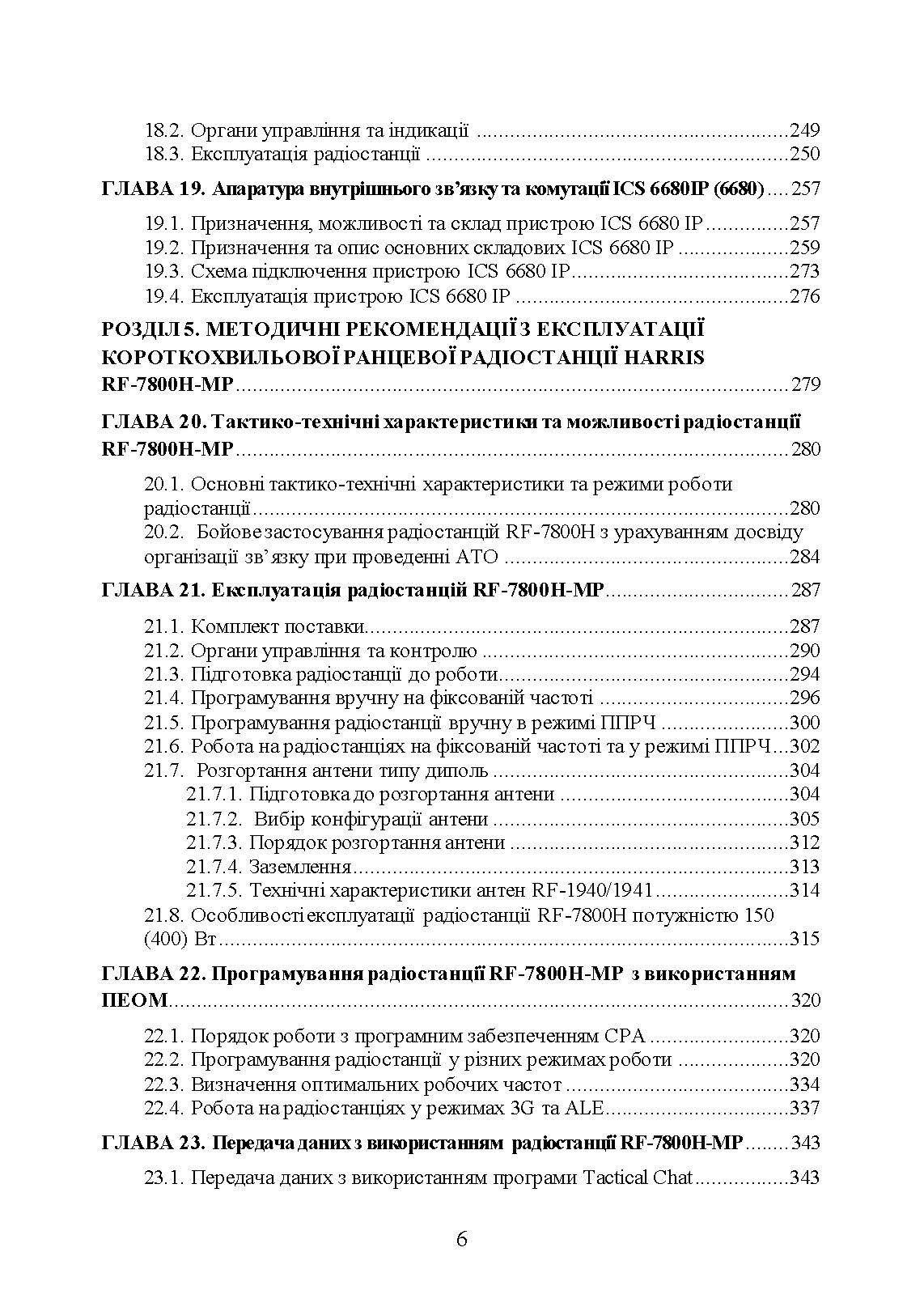Сучасні військові засоби радіо та супутникового зв’язку: збірник навчально- методичних матеріалів. Author — упор: І. В. Борисов, Т. Г. Рурський. 