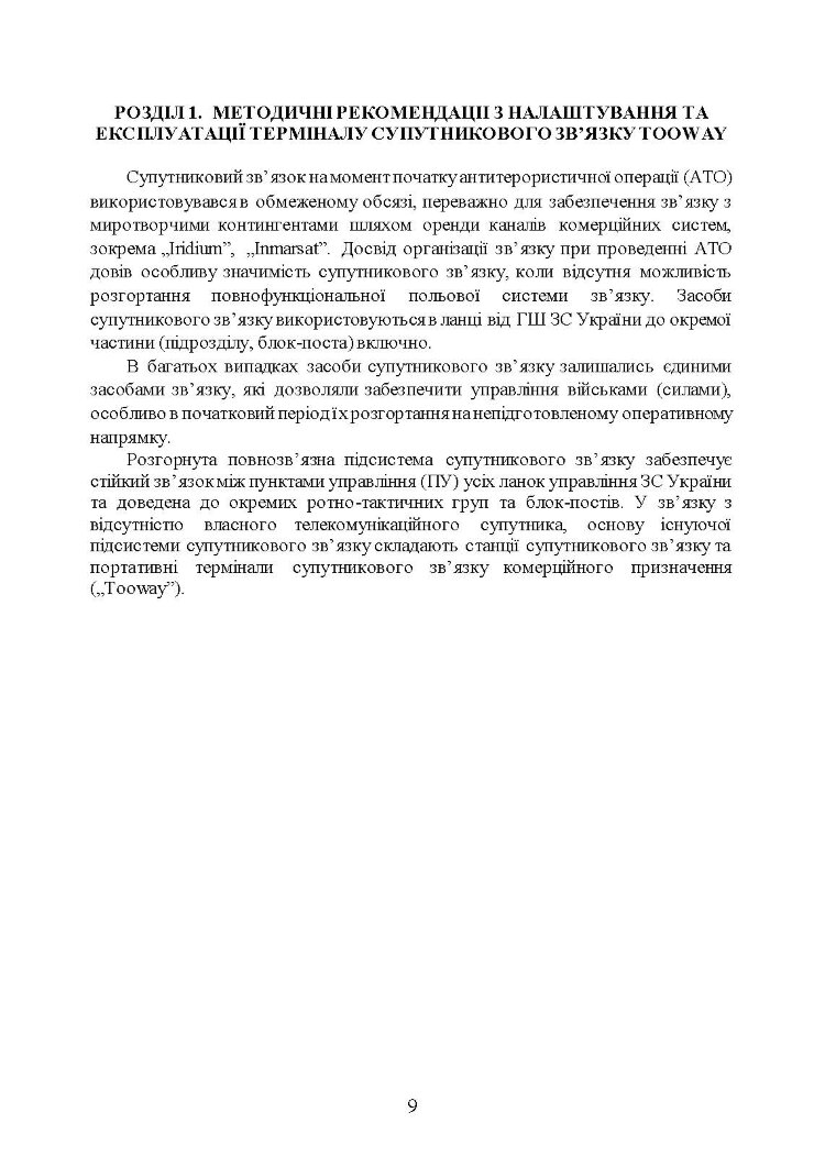 Сучасні військові засоби радіо та супутникового зв’язку: збірник навчально- методичних матеріалів