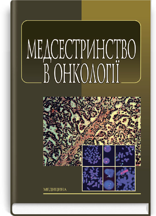 Медсестринство в онкології: підручник (ВНЗ І—ІІІ р. а.). Автор — Л.М Ковальчук, О.М Парійчук. Обложка — тверда