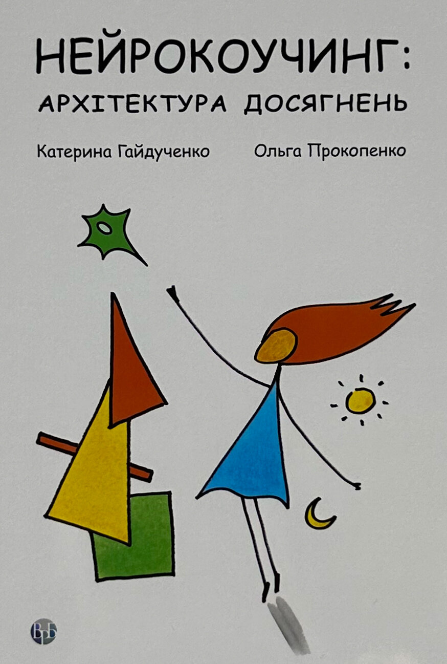 Нейрокоучинг: архітектура досягнень