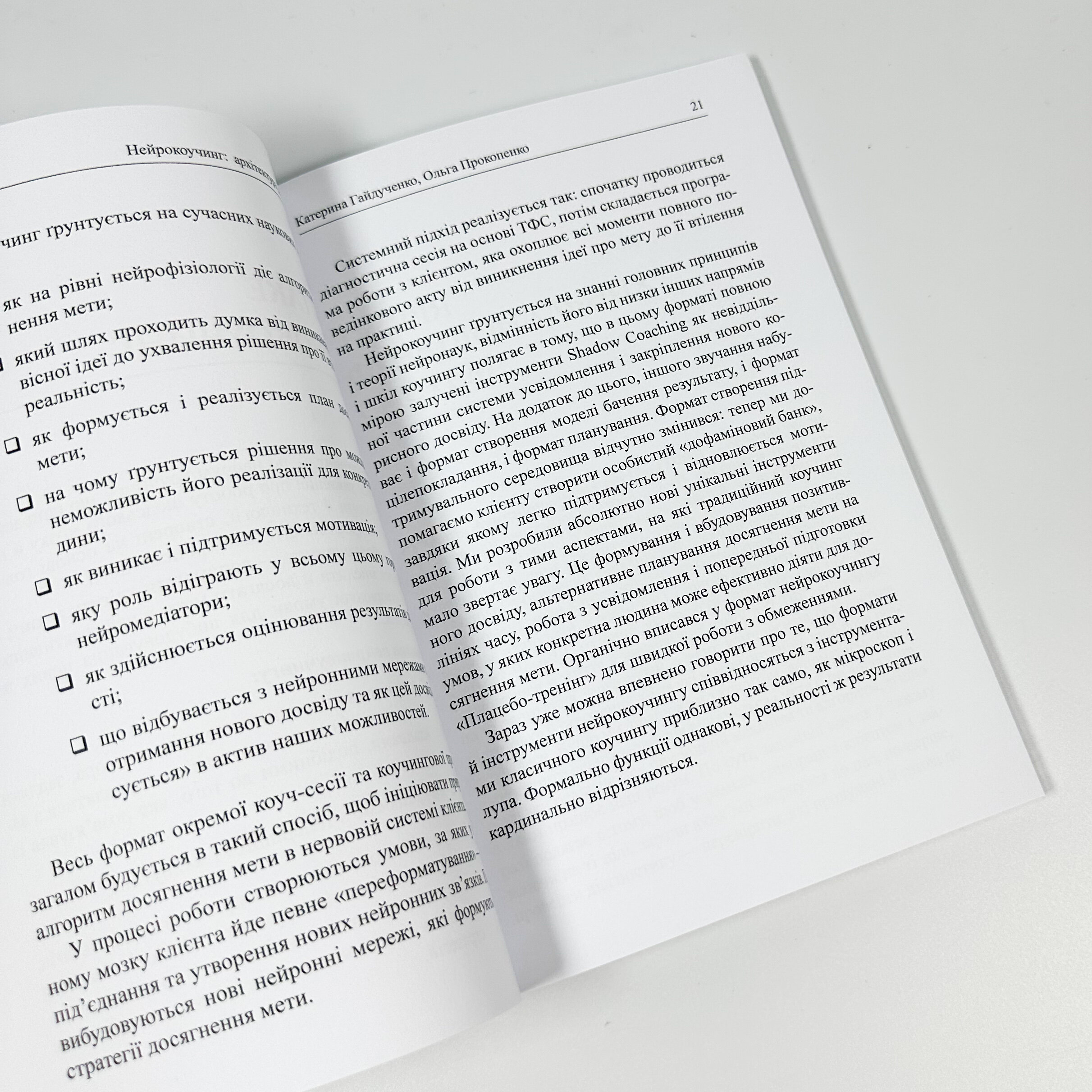 Нейрокоучинг: архітектура досягнень