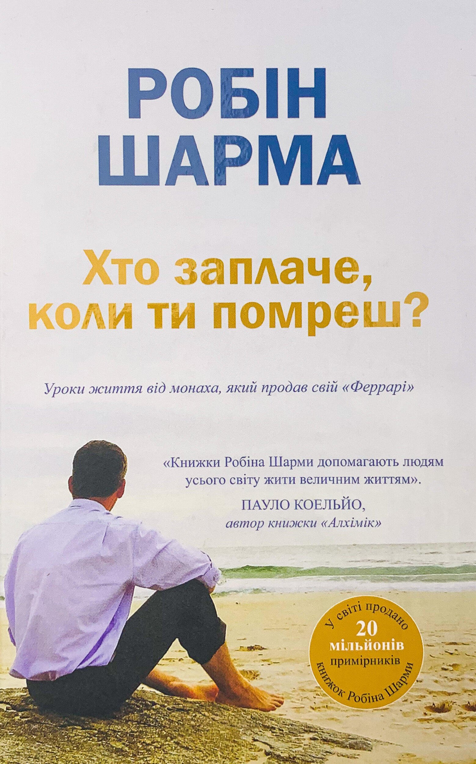 Хто заплаче, коли ти помреш?