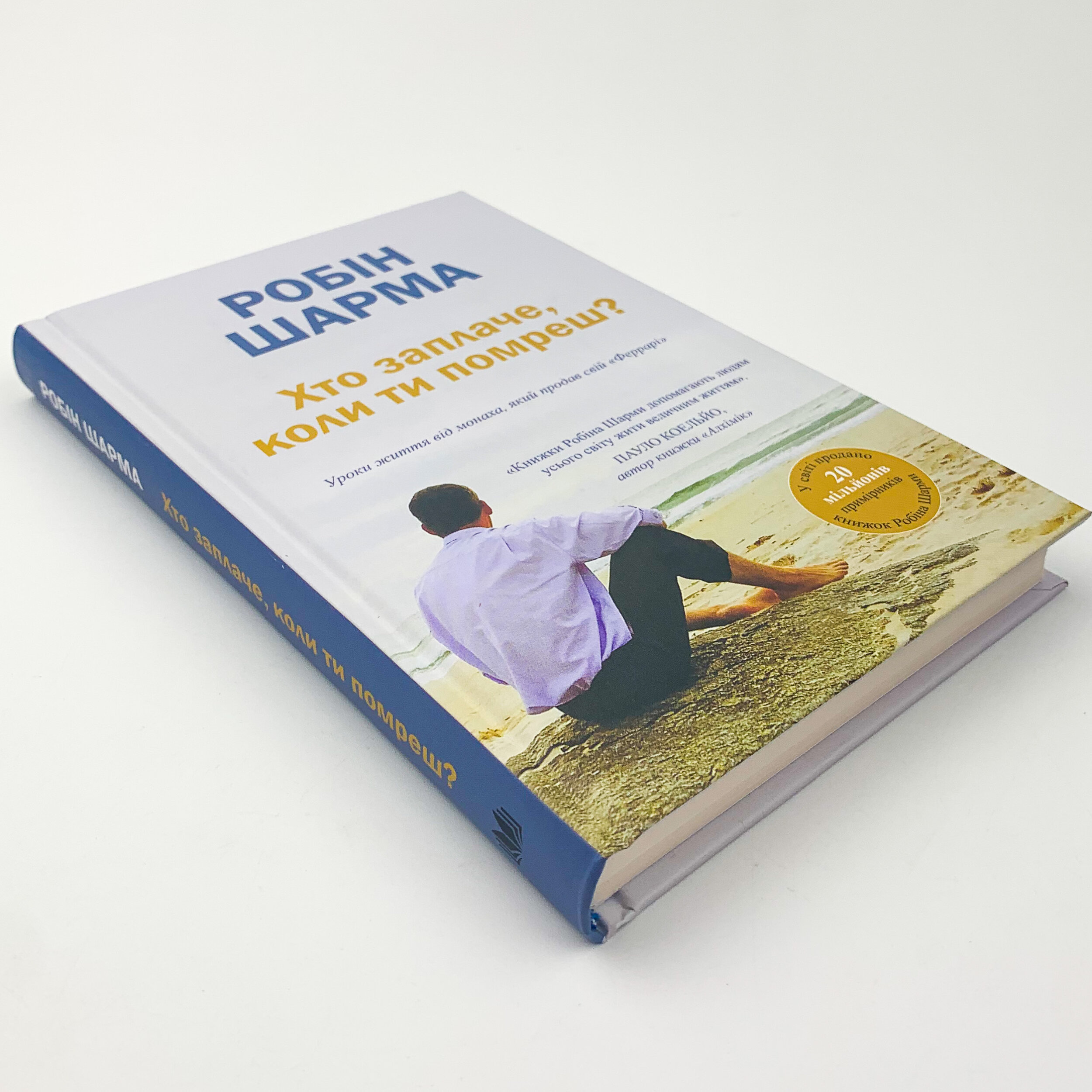 Хто заплаче, коли ти помреш?