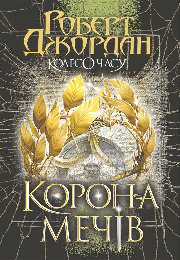 Колесо Часу. Кн. 7. Корона Мечів: роман