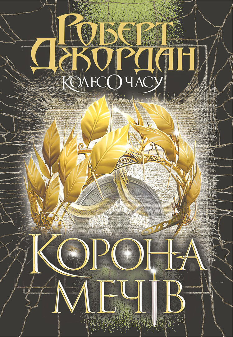 Колесо Часу. Кн. 7. Корона Мечів: роман