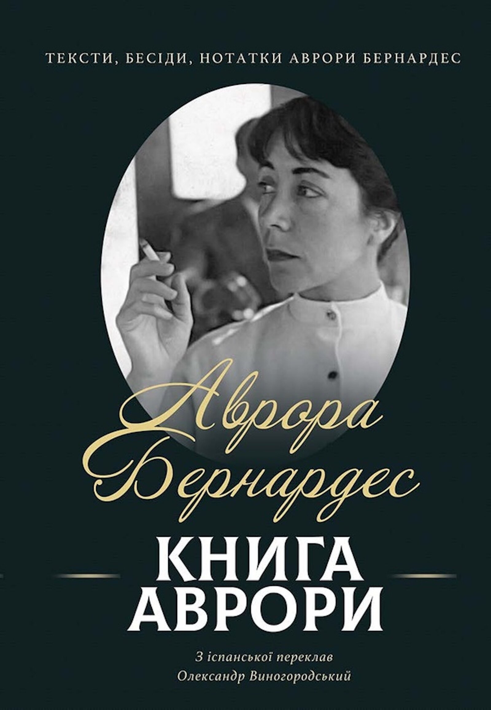 Книга Аврори. Тексти, бесіди, нотатки Аврори Бернардес