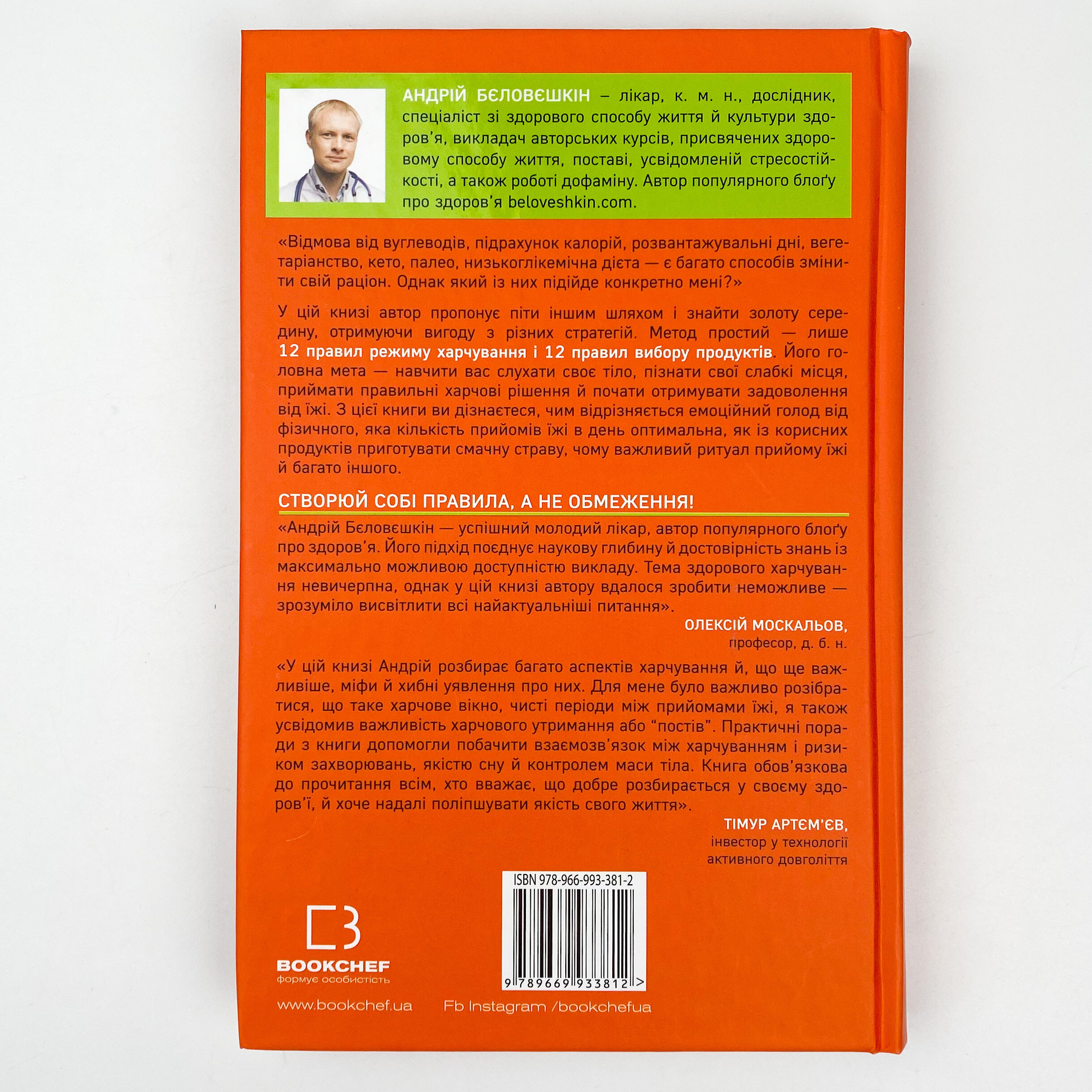 Що й коли їсти. Як знайти золоту середину між голодом і переїданням. Автор — Андрій Біловешкін. 