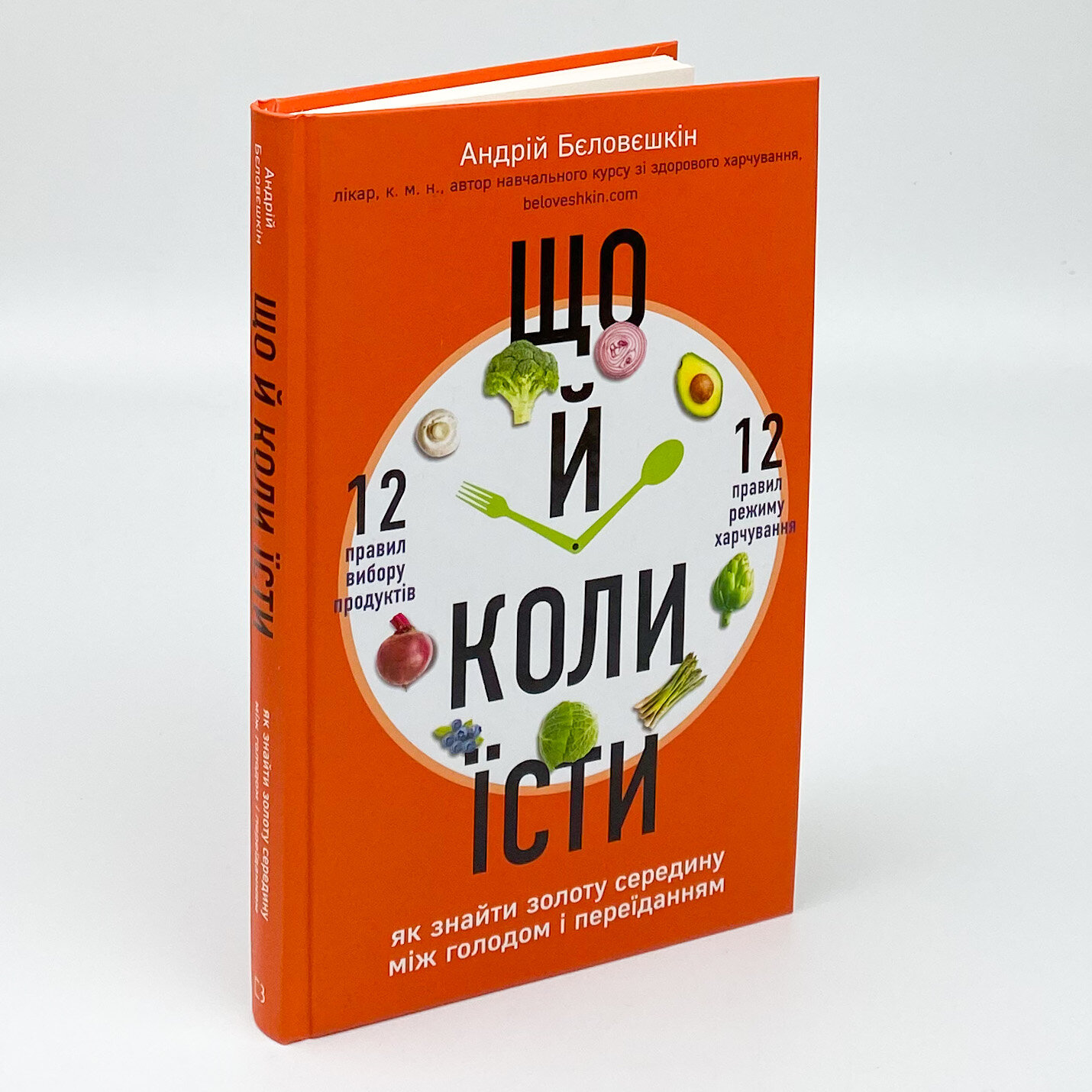 Що й коли їсти. Як знайти золоту середину між голодом і переїданням. Автор — Андрій Біловешкін. 