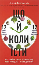 Що й коли їсти. Як знайти золоту середину між голодом і переїданням