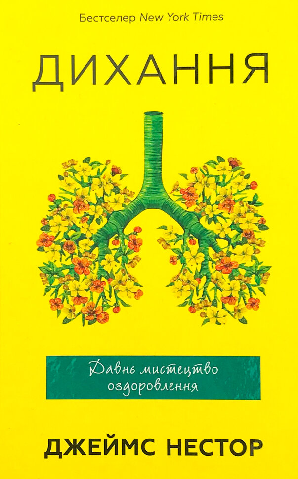 Дихання. Давнє мистецтво оздоровлення. Автор — Джеймс Нестор. Обкладинка — Тверда