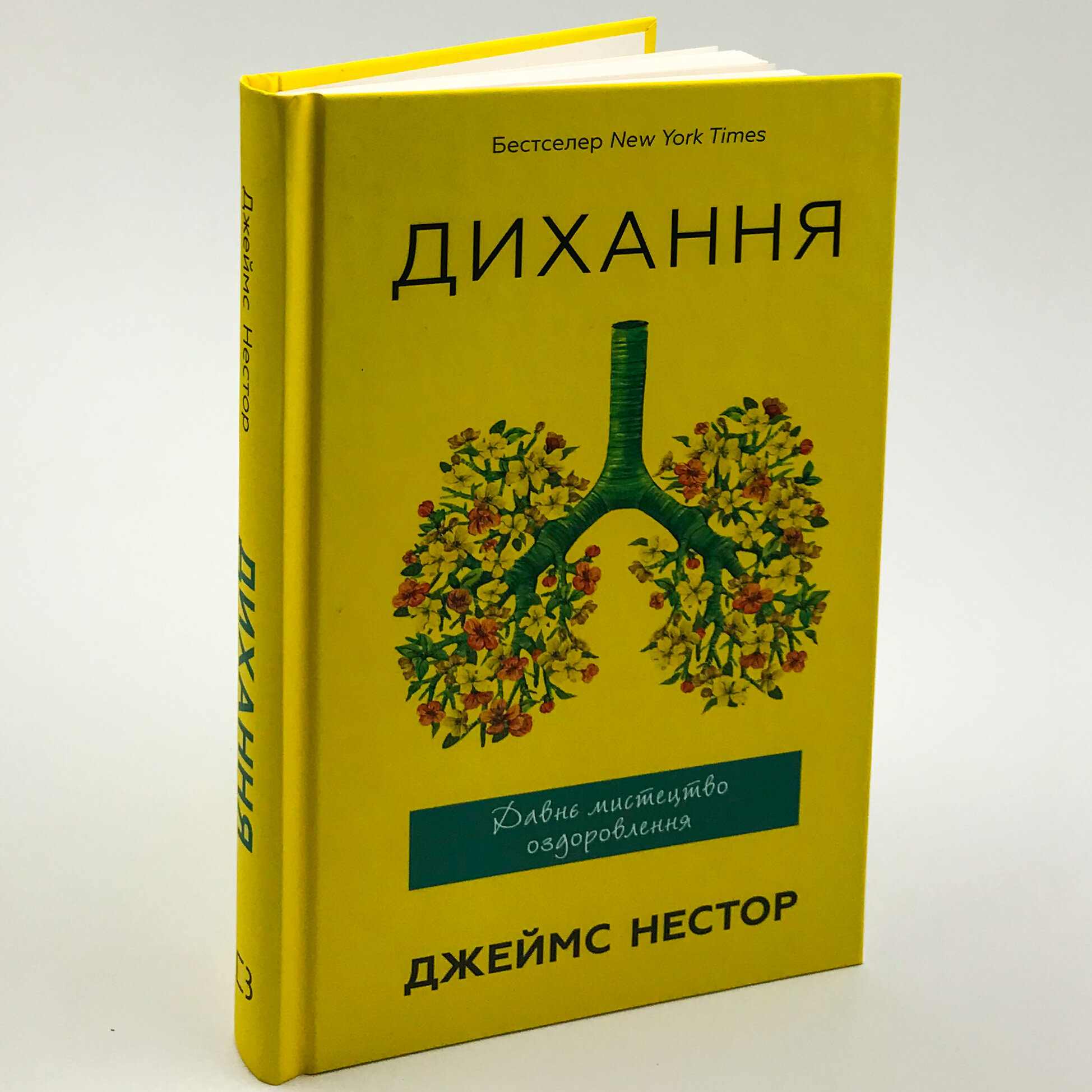 Дихання. Давнє мистецтво оздоровлення. Автор — Джеймс Нестор. 