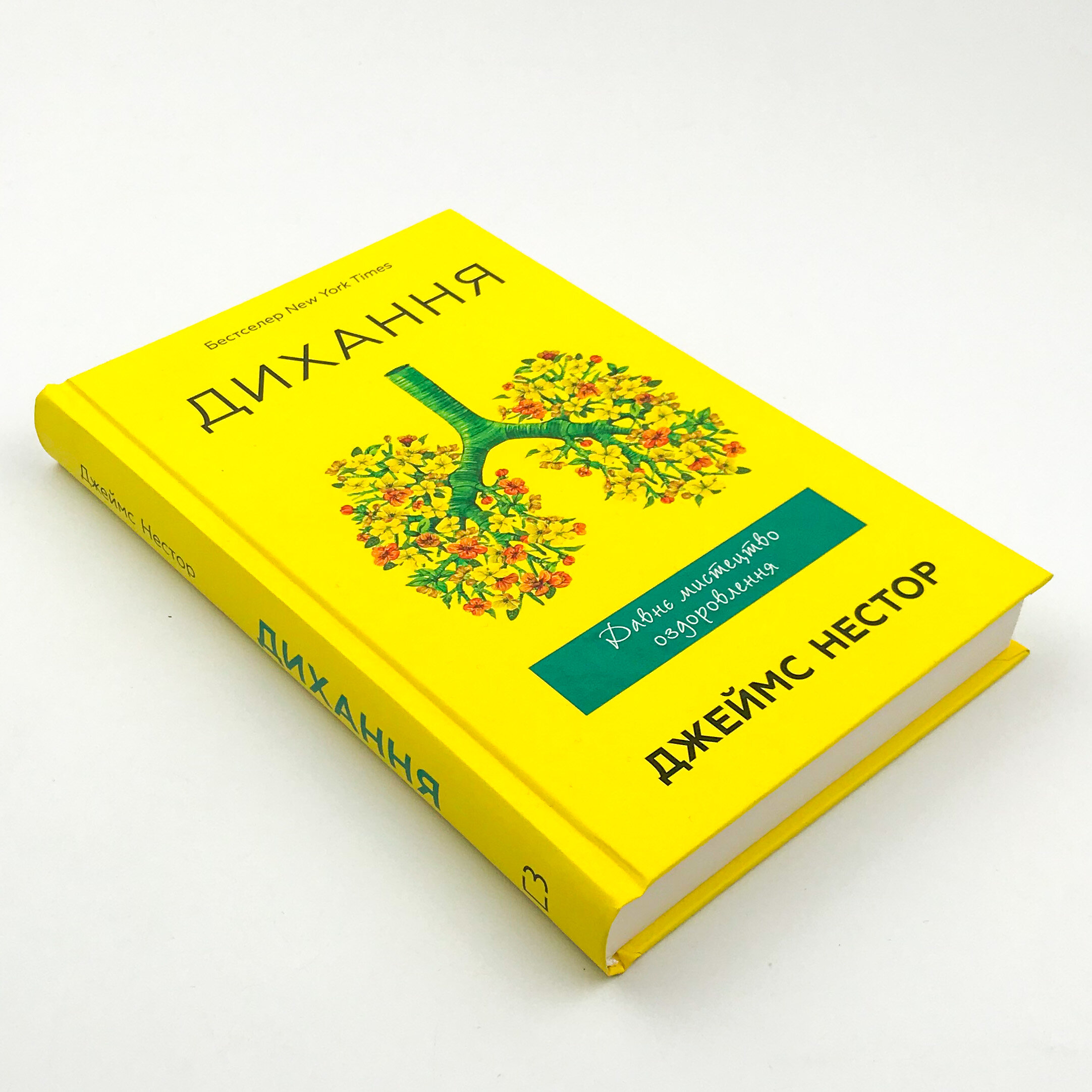 Дихання. Давнє мистецтво оздоровлення. Автор — Джеймс Нестор. 