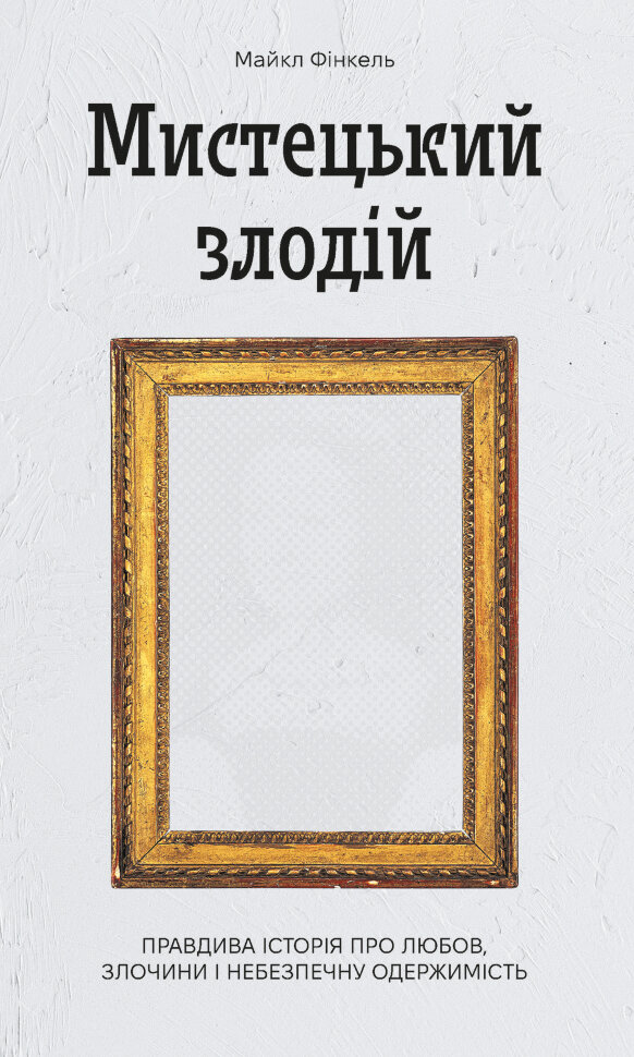 Мистецький злодій. Автор — Майкл Фінкель
