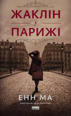 Жаклін у Парижі