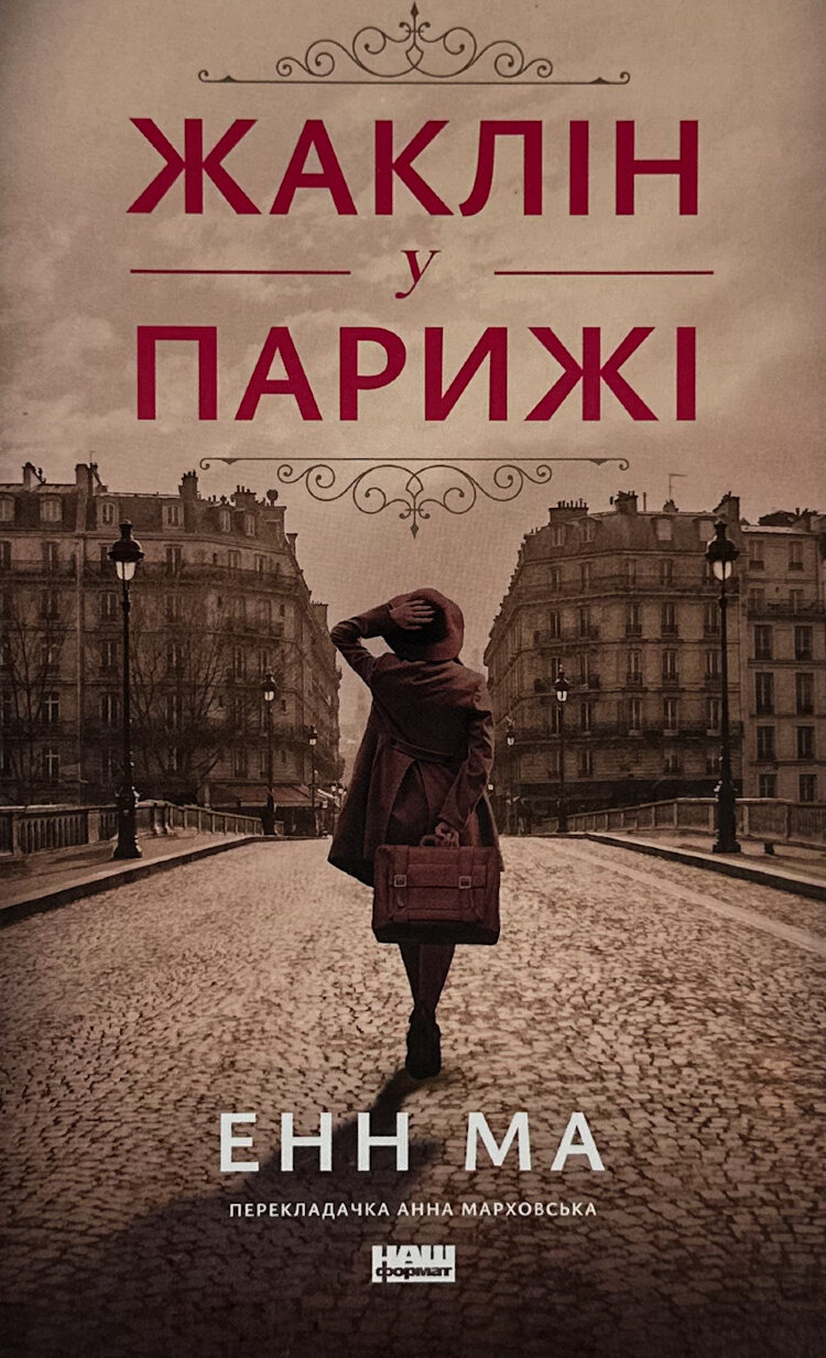 Жаклін у Парижі