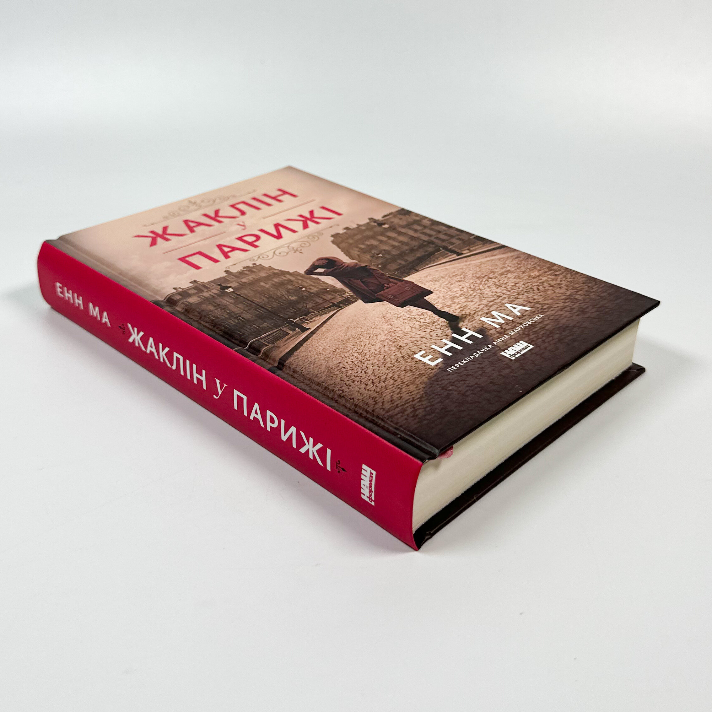 Жаклін у Парижі