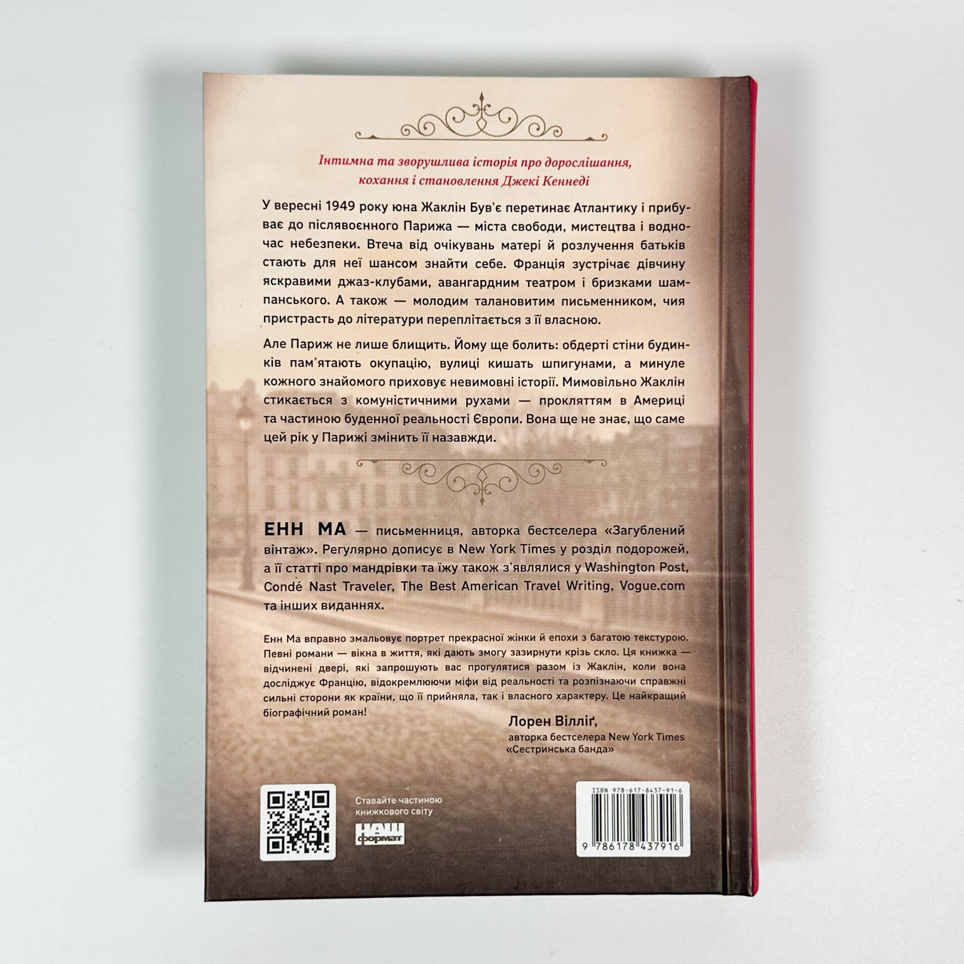 Жаклін у Парижі. Автор — Енн Ма. 